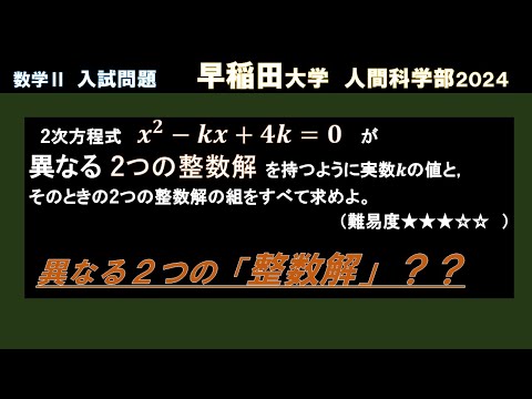 【早稲田】二次方程式が異なる整数解をもつときのkの値と整数解