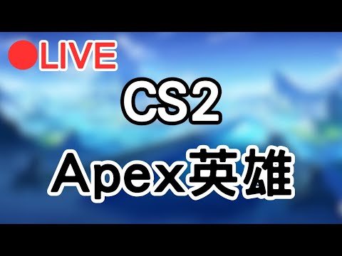 【Apex英雄  cs2】週六午安~爆射一整天!! #1125