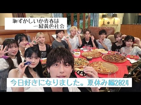 今日好きになりました。夏休み編2024「恥ずかしいか青春は｣ー 緑黄色社会🫰🏻👈🏻#今日好きになりました #今日好き #夏休み編 #夏休み編2024