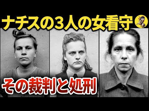 【意外な最後の言葉】ナチスの女性看守たちの正当な処刑【世界史】