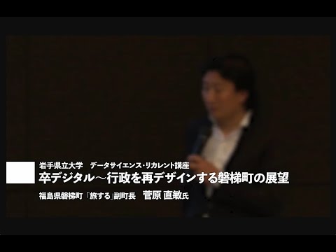 講師：菅原直敏氏「脱デジタル～行政を再デザインする磐梯町の展望」岩手県立大学地域DX推進セミナー講演②