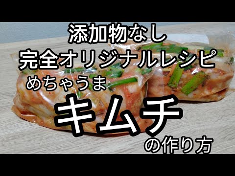 【添加物なし】完全オリジナルのキムチレシピ　