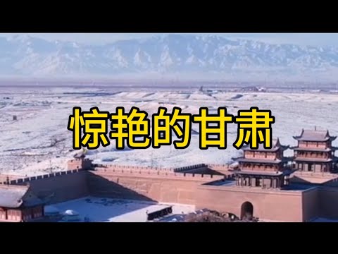 惊艳的甘肃Amazing Gansu#甘肃#旅游