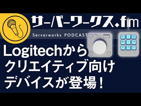 Logitechの左手デバイスに注目！【サーバーワークス.fm #182】