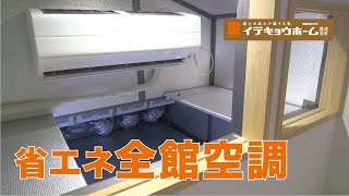 家中どこでも心地よい【イデキョウホーム】省エネ全館空調