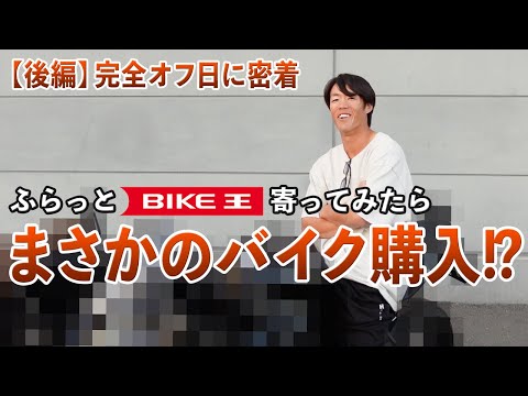 【完全オフ日密着】ふらっと寄ったバイク王でまさかの‥？！