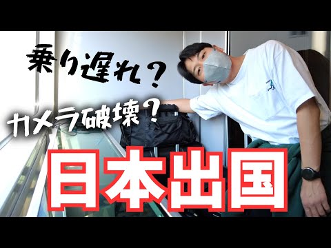 【波乱】出国してカナダへ戻るのは思ったより大変でした。