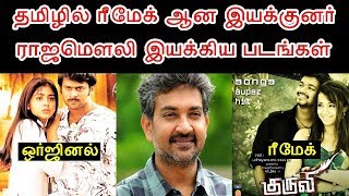 Tamil ல் ரீமேக் ஆன ராஜமௌலி எடுத்த படங்கள்  | Tamil Remake Movies From SS Rajamouli Filmography