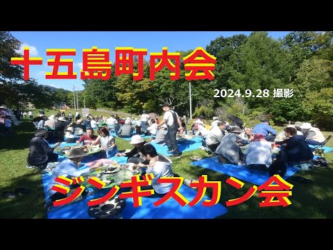 【ジンギスカン】ジンギスカン会　(十五島町内会)　2024.9.28 撮影