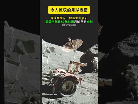 一块超级巨石在月球被找到。如今它在月球什么地方？Big rock on moon #登月 #太空# 宇宙#探索