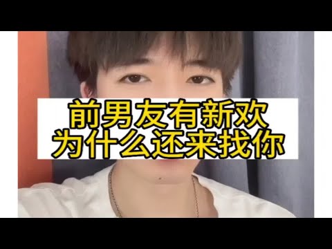 前男友有新欢，为什么还来找你？怎么复合？