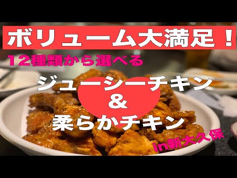 「ホシギ２羽チキン１号店」新大久保の韓国料理のお店