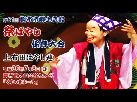 2018-07-08　第61回 調布市郷土芸能祭ばやし保存大会（調布市）05 上布田はやし連さん