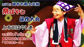 2018-07-08　第61回 調布市郷土芸能祭ばやし保存大会（調布市）05 上布田はやし連さん