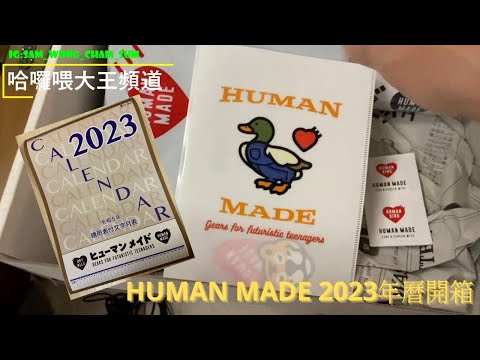 【HUMAN MADE】2023月曆開箱 | 網購原來有咁多嘢送 | 不枉支持NIGO SAN廿幾年