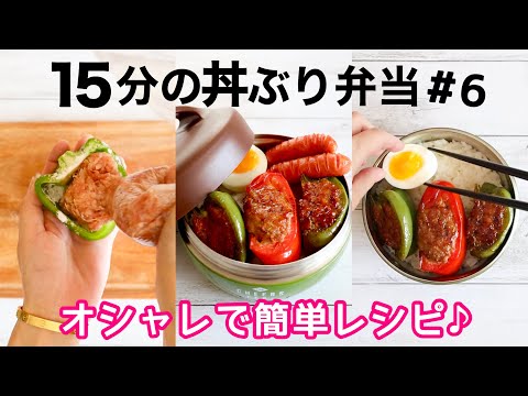 【お弁当作り】簡単で失敗なし！鮮やかパプリカの肉詰め丼弁当🍱ご飯が進む和風ダレ♪