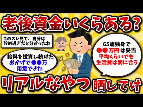 【2ch有益スレ】40代50代必見!老後資金の必要額と運用についてガチなやつ挙げてけww【ゆっくり解説】