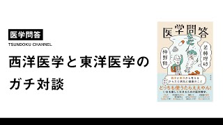 【スピリチュアルじゃないの？】西洋医学と東洋医学のガチ対談本【医学問答】#39