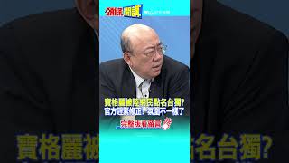 #SHORTS 寶格麗被陸網民點名台獨? 官方趕緊修正! 氛圍不一樣了 20230711【頭條開講】@頭條開講HeadlinesTalk