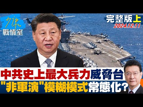 [SUB]中共出動史上最大兵力威脅台灣 ”非軍演”模糊模式常態化？ 20241211【少康精選】