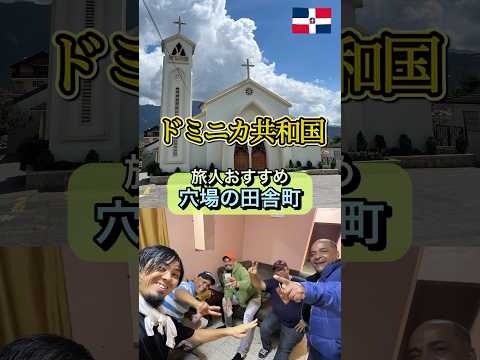 旅人必見！ドミニカ共和国の穴場田舎町！