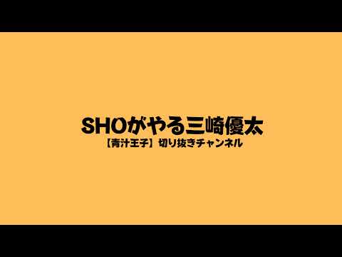 三崎学ビジネス【青汁王子】切り抜き のライブ配信