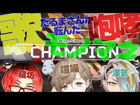 【にじさんじ 切り抜き】[字幕付]モノマネ、咆哮、だるまさんが転んだに歌！漢3人のわいわいAPEX【叶】【歌衣メイカ】【あどみん】【Apex Legends】