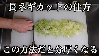 和食職人の【長ネギカット】完全解説