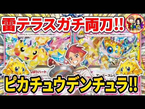 【ポケカ/対戦】高火力とグッズロックを使い分ける2大雷テラスタルデッキで勝負「ピカチュウex＋デンチュラex」【ポケモンカード/Tier4チャンネル】