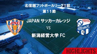 JAPAN.S.C.×新潟経営大学 FC ハイライト 第50回北信越フットボールリーグ1部 第11節