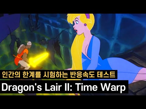 옛날 디즈니 스타일로 말아주는 반응속도 테스트 게임 | 드래곤즈 레어2(Dragon's Lair II: Time Warp)