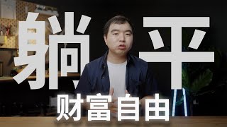 "躺平"是实现财务自由的第一步