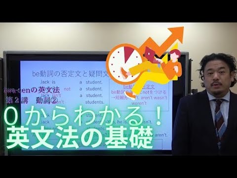 分かりやすい基礎からの英文法入門（ワカキソ文法入門）第2講「動詞②」