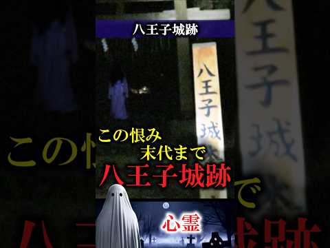 【心霊】東京都　八王子城跡　#怪談 #心霊 #ghost