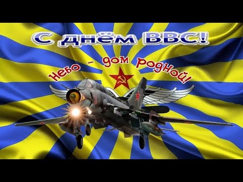 С Днём ВВС ✈️/ Музыкальная открытка / Военно - воздушные силы