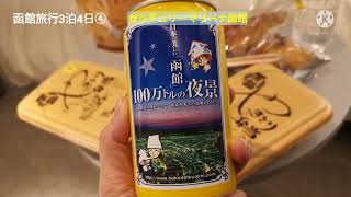 2022.1.1〜函館旅行➃3泊4日センチュリーマリーナ函館　朝食バイキング　ハセガワストア　焼き鳥丼