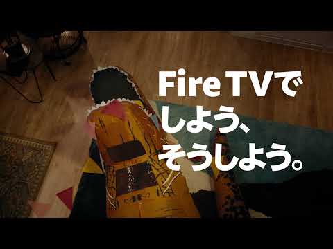 「Fire TVでしよう、そうしよう」 サプライズもスマートに 篇【Amazon公式】