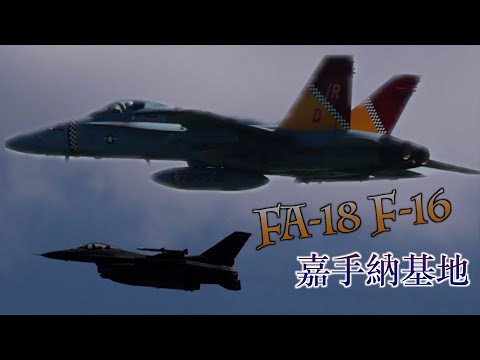 【戦闘機連続離陸】F/A−18スーパーホーネット！F-16ファイティング・ファルコンが豪快に連続離陸！