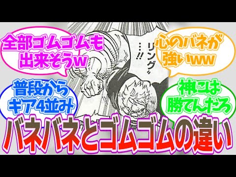 『バネバネの実って、ギア４じゃね？』に対する読者の反応集【ワンピース 反応集 考察 ネタバレ】