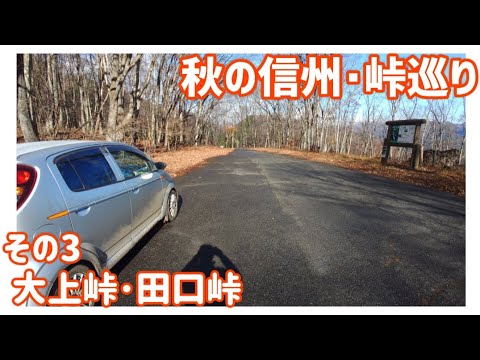 【ドライブ動画】秋の信州•峠巡り　その3 大上峠•田口峠