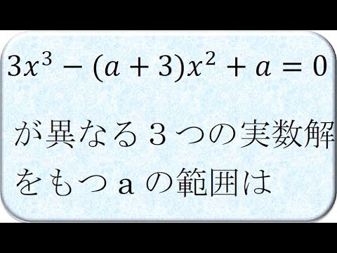 異なる３つの実数解をもつときaの範囲は