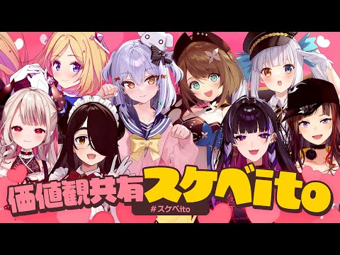 【#スケベito】価値観共有ゲーム🕷【犬山たまき/伊東ライフ/ｱｷ･ﾛｰｾﾞﾝﾀｰﾙ/栗駒こまる/神楽めあ/奈羅花/狂蘭メロコ/早瀬走】