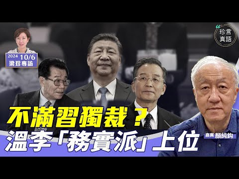 顏純鈎：(中字)耐人尋味！溫家寶、李瑞環為何出現在習近平旁邊？不滿習太獨裁？胡錦濤、朱鎔基未出現？因病或年紀太大？【珍言真語 梁珍 10.6】