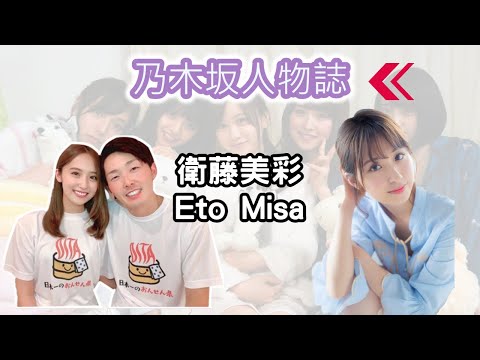 乃木坂人物誌~溫柔、充滿魅力且努力的《衛藤美彩 Eto Misa》