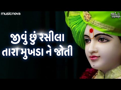 જીવું છું રસીલા તારા મુખડા ને જોતી Jivu Chu Rasila Tara Mukhda Ne Joti Bhajan | Swaminarayan Kirtan