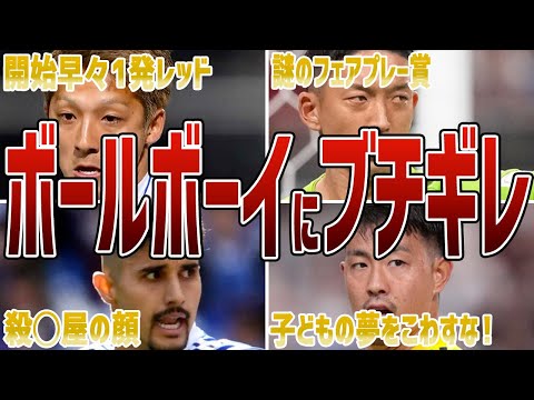 【一発退場】極悪！ボールボーイにブチギレしてしまった選手たち