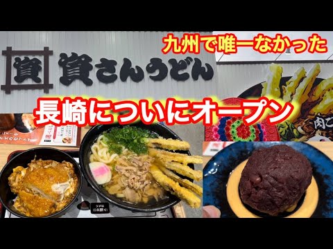 【資さんうどん】長崎平間店がオープンしたんで行ってみたら、入れ放題のアレ入れたら出汁が思ってた以上に美味すぎたばい！