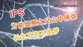 【IPS細胞】会让我们长生不老吗？能治百病吗？诺贝尔获奖山中伸弥教授#ips #再生医疗#癌症#长寿#健康#诺贝尔奖#干细胞#京都大学#医学#山中#医疗#糖尿病#心脏病#骨关节#失明