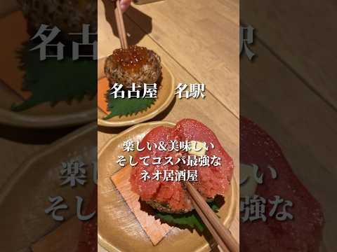 【名古屋居酒屋】美味しくて楽しいのにコスパが最強な居酒屋さん #名古屋グルメ