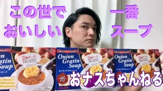 【これは美味しい！】この世で一番美味しいオニオングラタンスープを紹介！